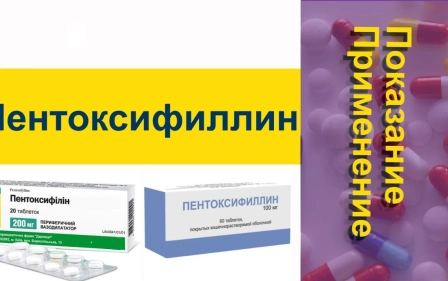 Пентоксифиллин Показание применение